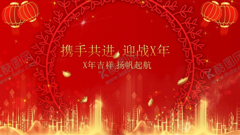 编号：10745609282156205728【酷图网】源文件下载-携手共进迎战新年