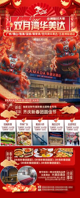 洲际过大年双月湾华美达海报