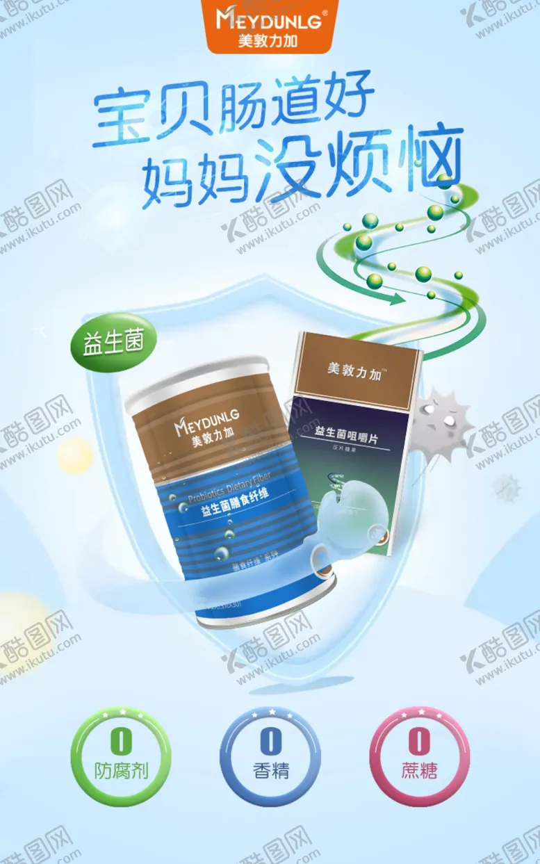 编号：67525906300203571274【酷图网】源文件下载-美敦力加益生菌咀嚼片展板
