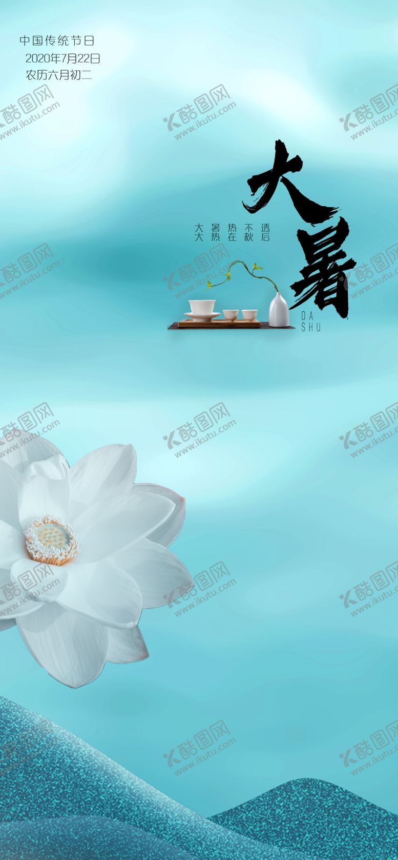编号：67761105142058581099【酷图网】源文件下载-大暑