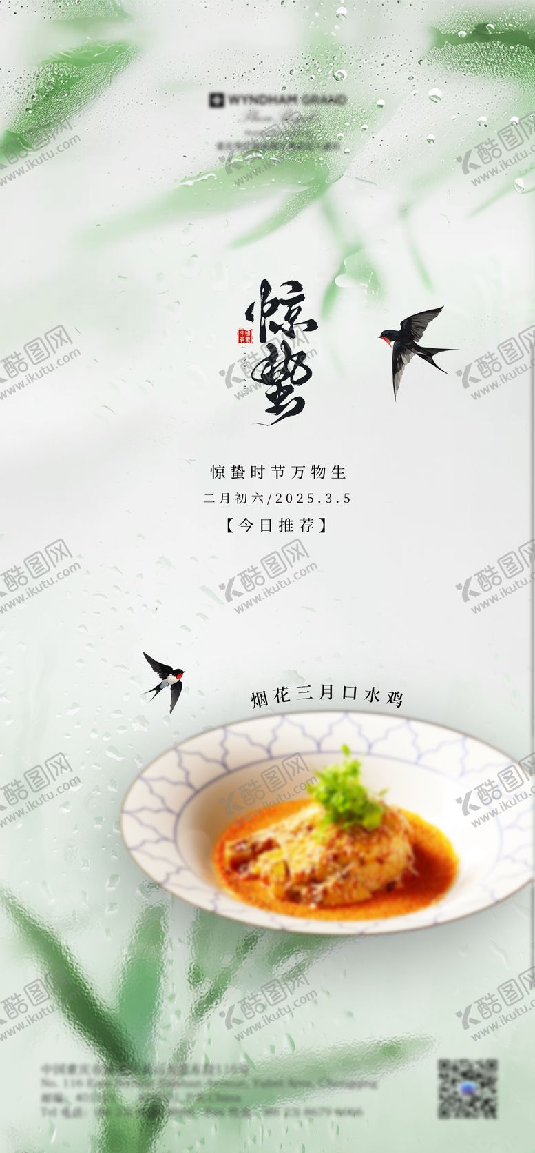 编号：31631202281358173816【酷图网】源文件下载-酒店惊蛰海报