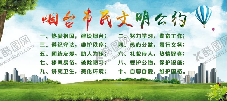 编号：90976609281510446584【酷图网】源文件下载-市民公约居民公约文明公约喷绘