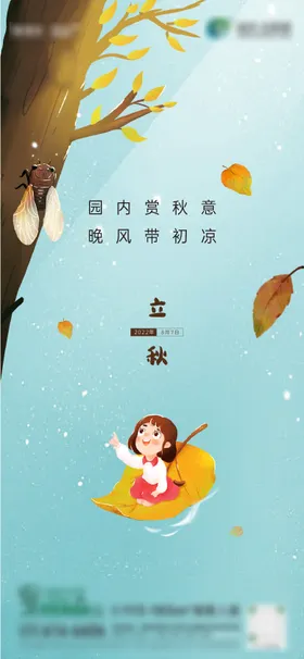 立秋海报二十四节气插画地产