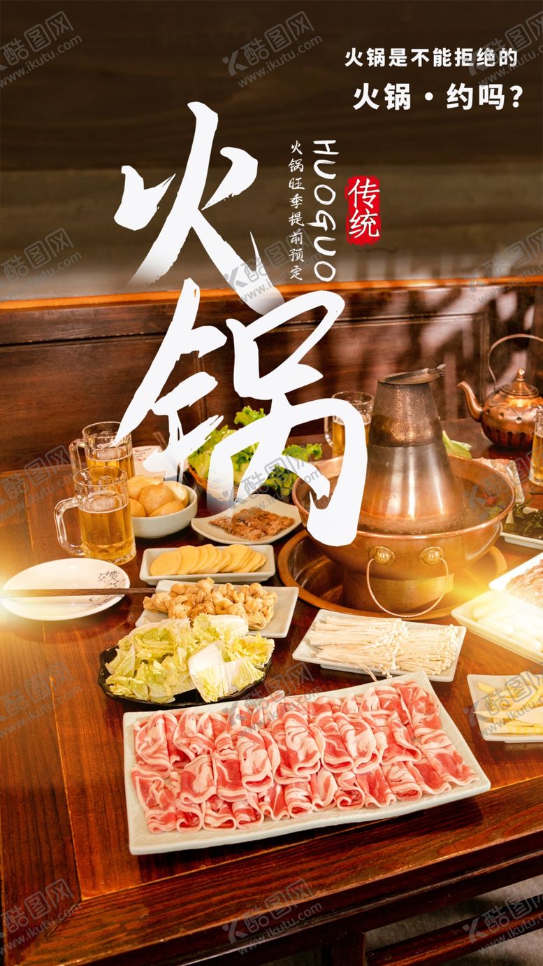 编号：86352501170320304130【酷图网】源文件下载-火锅海报