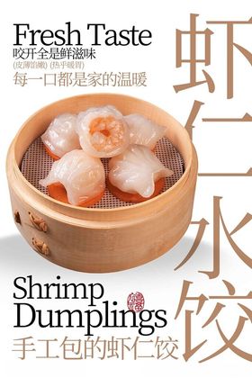 手工鲜虾饺鲜香好滋味海报