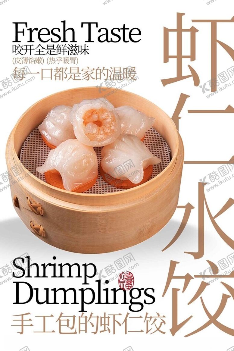 编号：81179804030826368241【酷图网】源文件下载-手工鲜虾饺鲜香好滋味海报