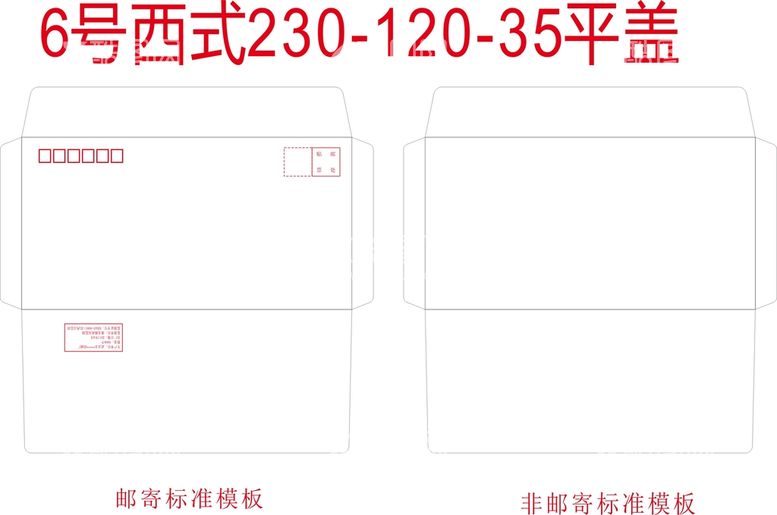 编号：35665212030530122531【酷图网】源文件下载-标准6号西式平盖信封