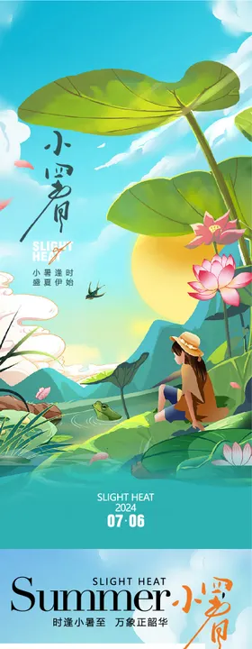 大暑小暑节气海报海报