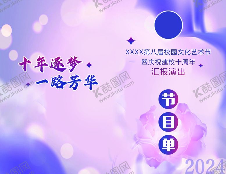 编号：10243504091314252549【酷图网】源文件下载-节目单