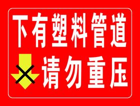 请勿重压