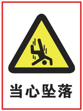当心坠落