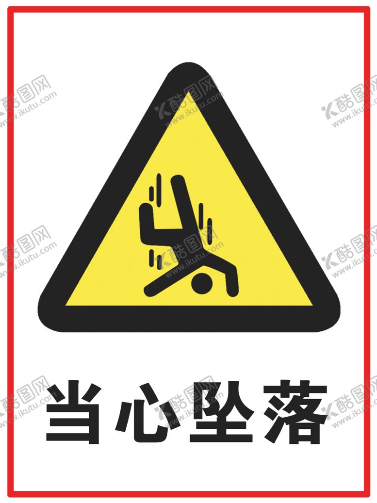 编号：24551707081647547810【酷图网】源文件下载-当心坠落