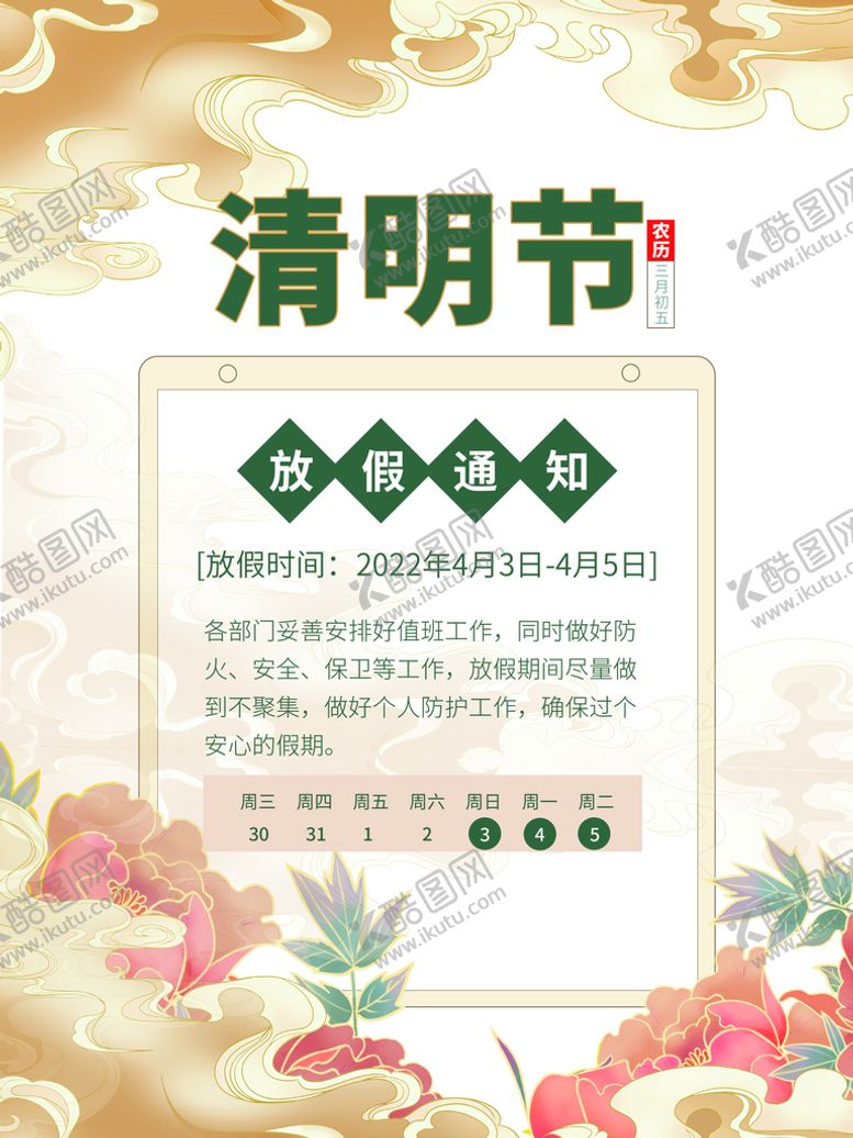 编号：07842510080844306572【酷图网】源文件下载-清明节放假通知