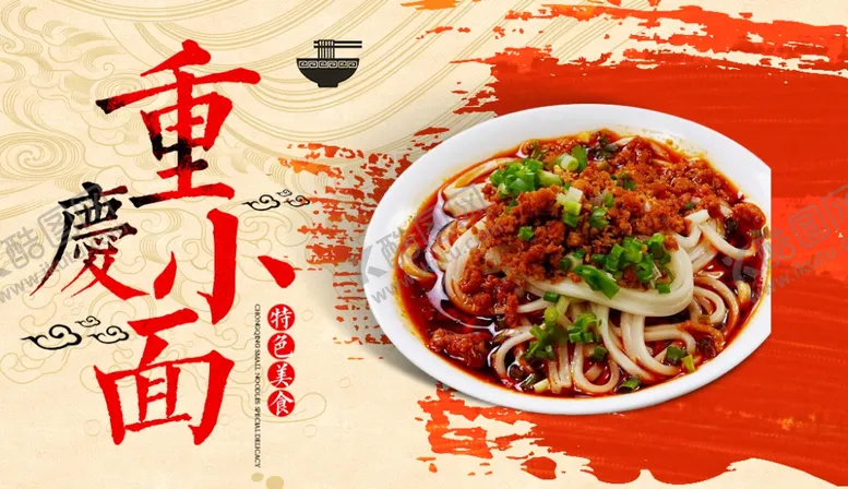 编号：97341610091221367120【酷图网】源文件下载-重庆小面海报