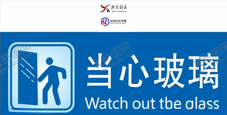 编号：39826809240602181672【酷图网】源文件下载-当心玻璃