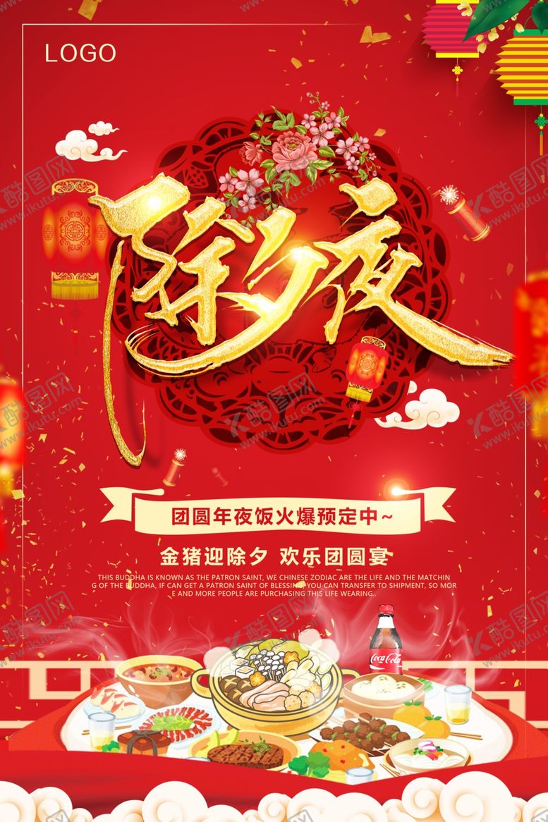 编号：72888010250402418383【酷图网】源文件下载-除夕