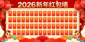 2026新年红包墙展示