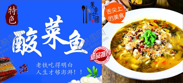 编号：27240202122157441743【酷图网】源文件下载-酸菜鱼