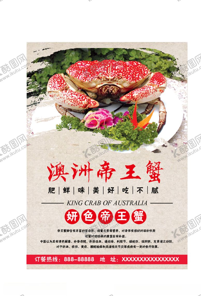 编号：92069310081444219791【酷图网】源文件下载-帝王蟹海报