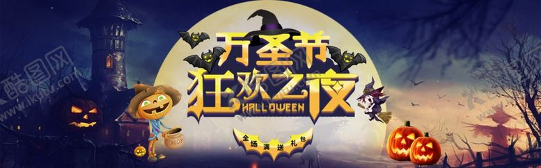 编号：34219109140523231402【酷图网】源文件下载-万圣节狂欢之夜