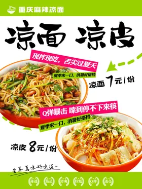 美味凉面凉皮促销海报