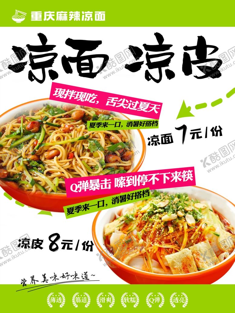 编号：52750106100859523998【酷图网】源文件下载-美味凉面凉皮促销海报