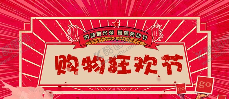 编号：89836710210608062116【酷图网】源文件下载-五一购物狂欢节