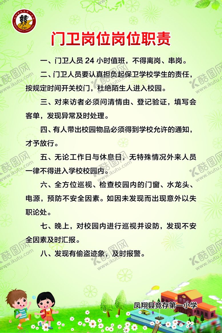 编号：81963805161209393283【酷图网】源文件下载-学校门卫制度