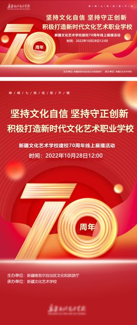 艺术学校70周年校庆海报 