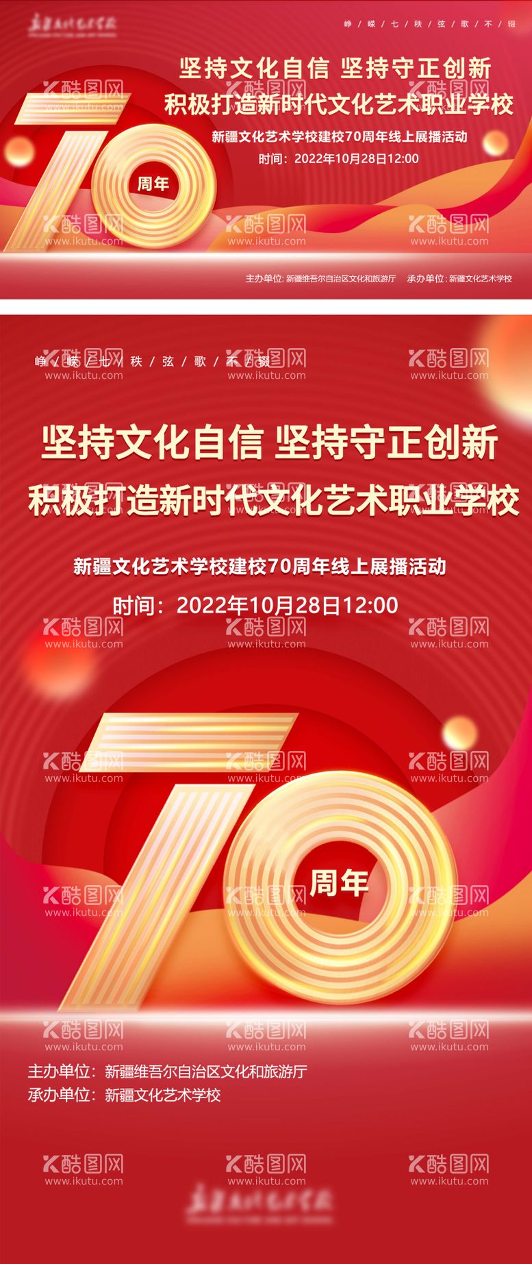 编号：20354511231023358479【酷图网】源文件下载-艺术学校70周年校庆海报 