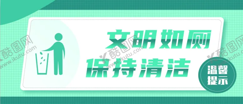 编号：98751302070658282517【酷图网】源文件下载-厕所提示牌