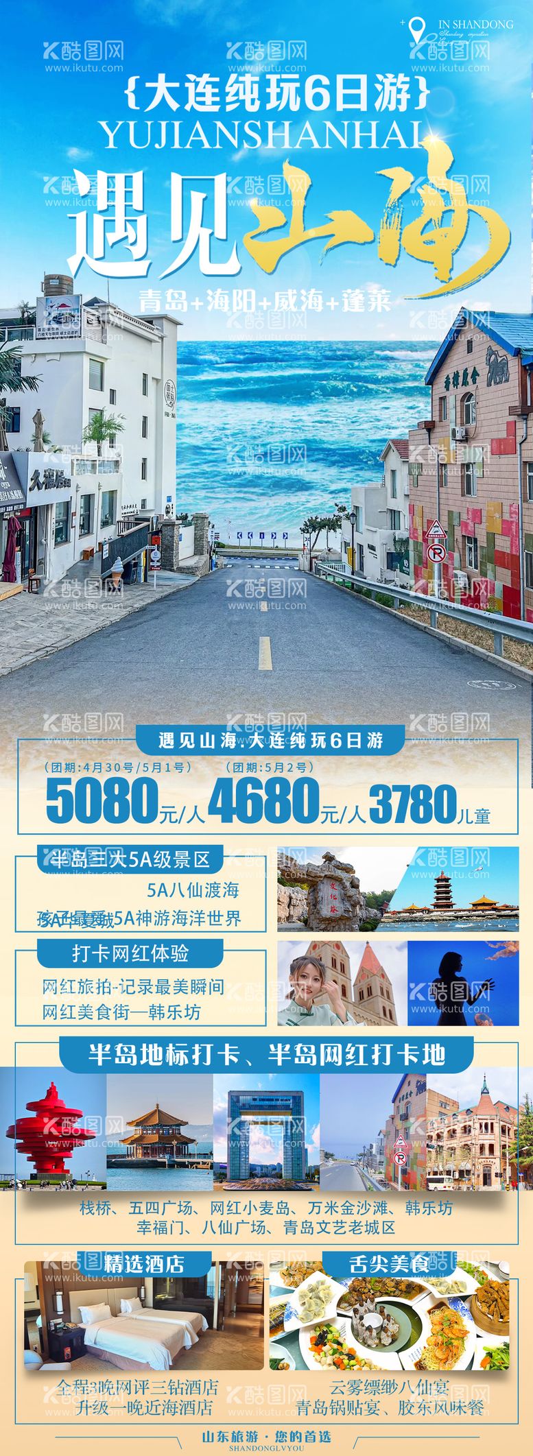 编号：52430811301728538076【酷图网】源文件下载-山东旅游海报