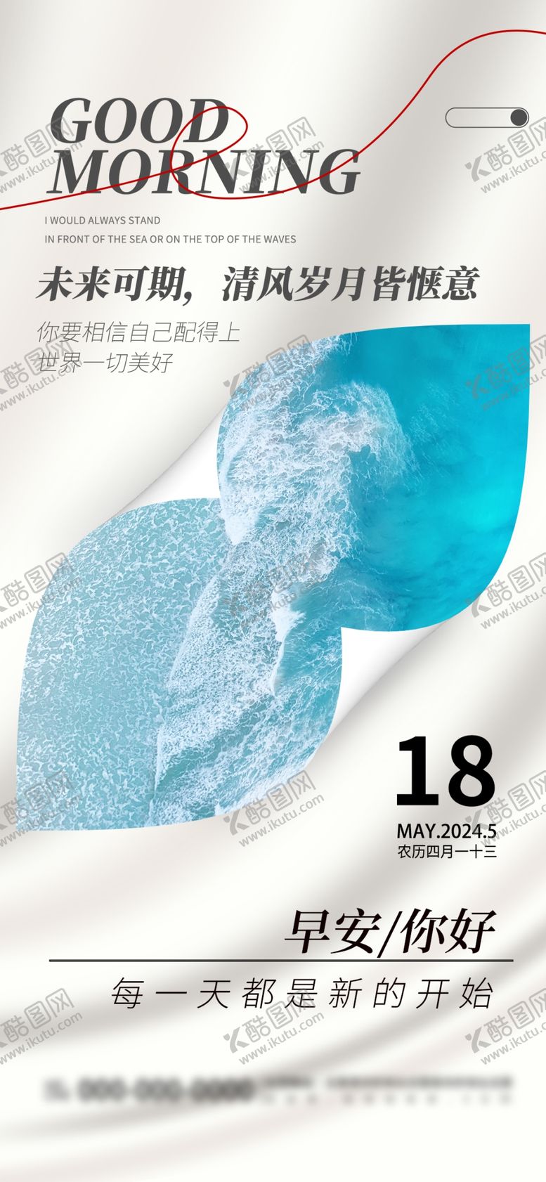 编号：22897702200544361369【酷图网】源文件下载-清新简约早安你好日签海报