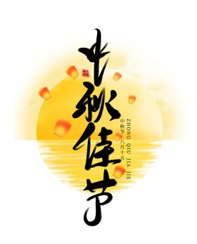 中秋节艺术字