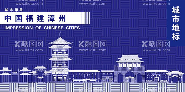 编号：17248511261042019184【酷图网】源文件下载-福建漳州地标海报