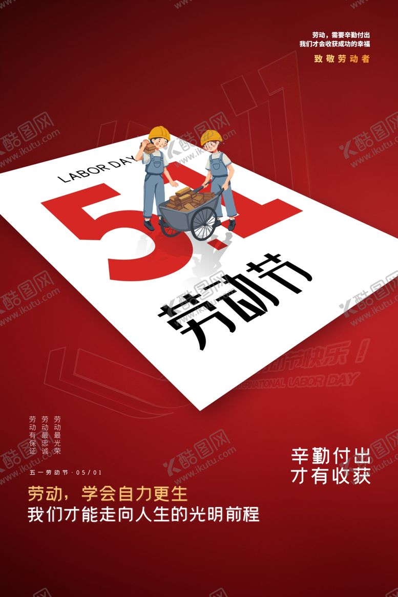 编号：47065103150510577900【酷图网】源文件下载-劳动节海报
