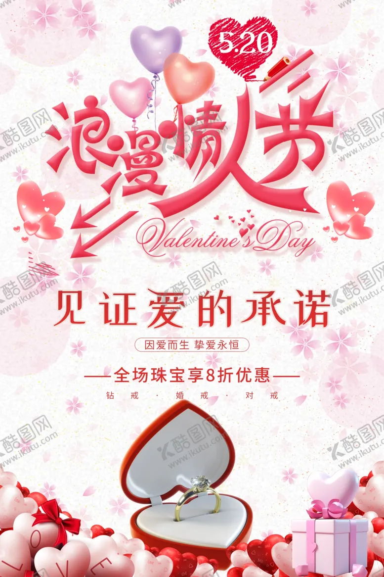 编号：99250006292002129578【酷图网】源文件下载-浪漫情人节见证爱的承诺
