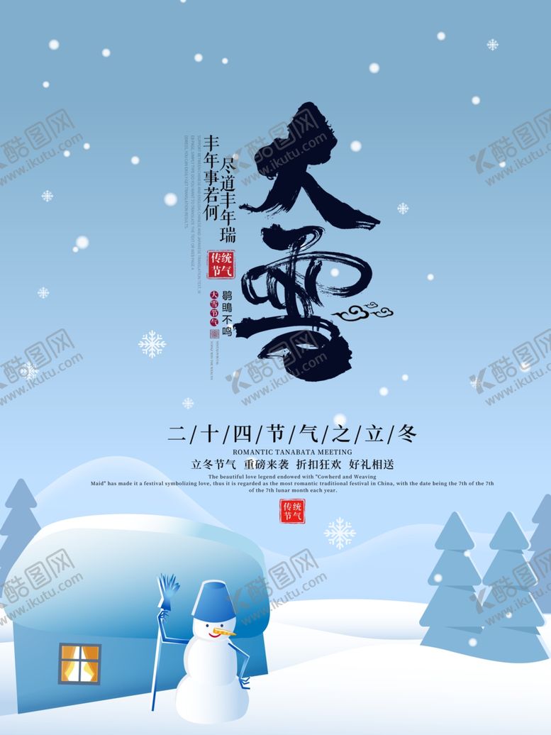 编号：97666905041601229044【酷图网】源文件下载-大雪海报
