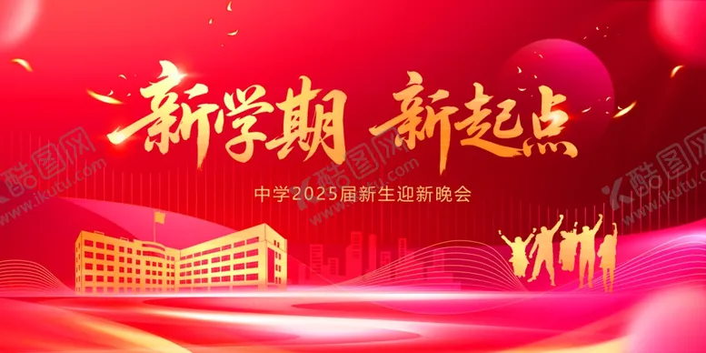 编号：51273804212250037490【酷图网】源文件下载-新学期新起点背景图