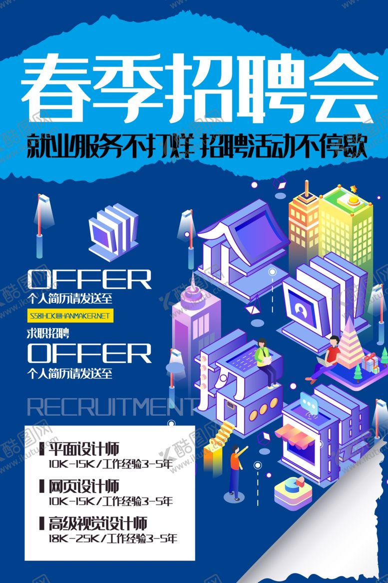 编号：98780709151622084989【酷图网】源文件下载-招聘