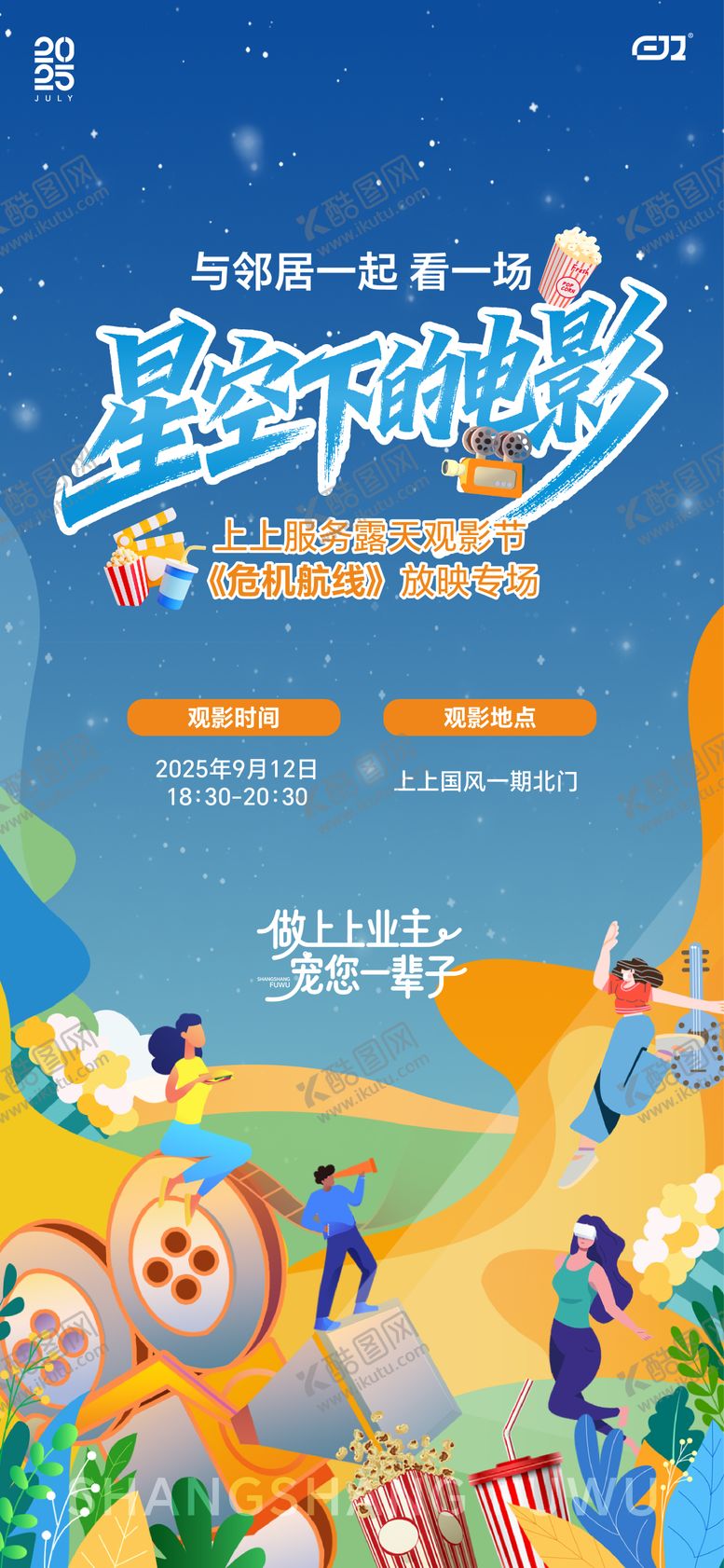 编号：65923811141756597977【酷图网】源文件下载-地产物业服务观影海报