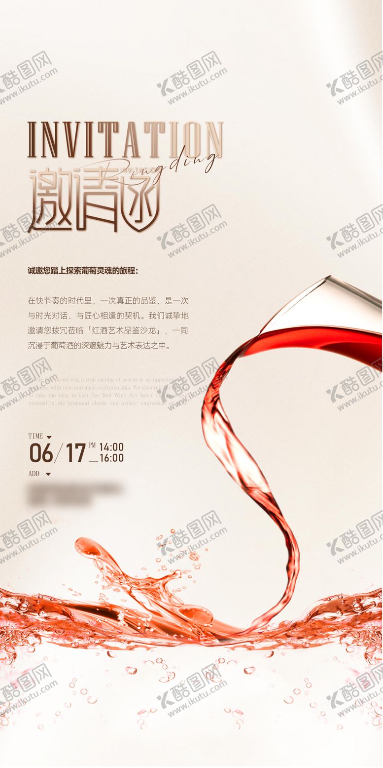 编号：48075109171739546962【酷图网】源文件下载-红酒邀请函海报