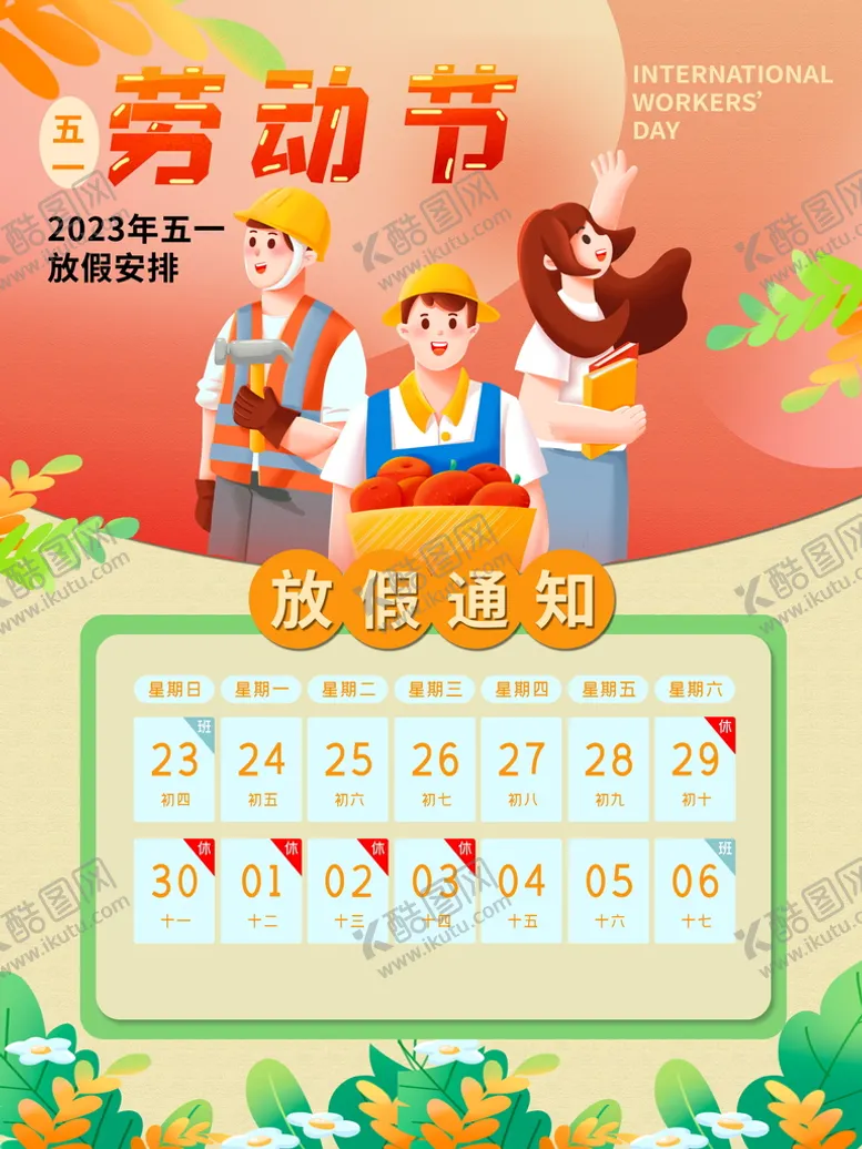 编号：20748609250707312517【酷图网】源文件下载-劳动节放假通知海报