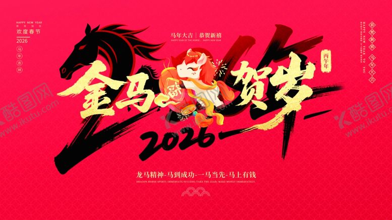 编号：84358104031515501260【酷图网】源文件下载-马年海报