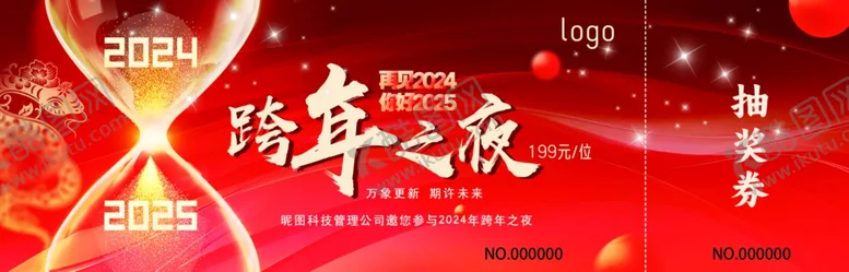 编号：53968901220754313779【酷图网】源文件下载-2024跨年之夜入场券