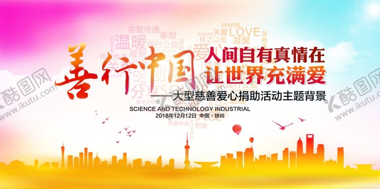 编号：72234510221009057865【酷图网】源文件下载-善行中国公益活动海报素材