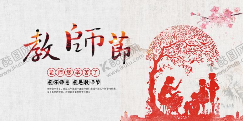 编号：11705810041617311347【酷图网】源文件下载-教师节