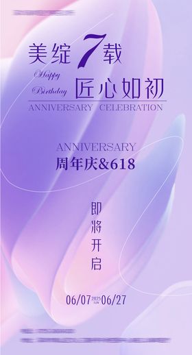 医美周年庆宣传海报