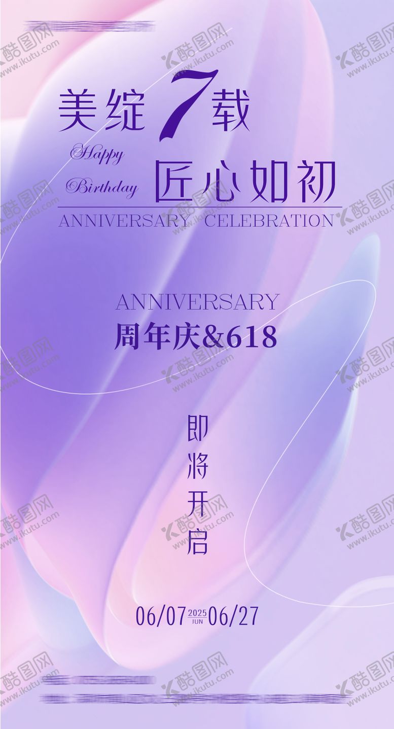 编号：37588806172028428601【酷图网】源文件下载-医美周年庆宣传海报