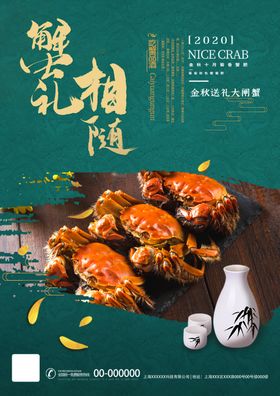 大闸蟹展架美味活动菊香肥